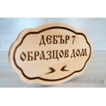 Голяма дървена табела за врата